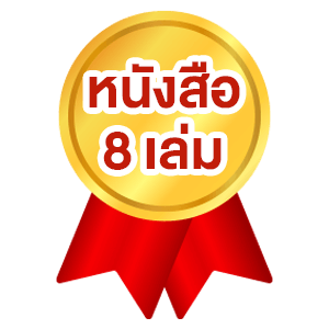 หนังสือ 8 เล่ม