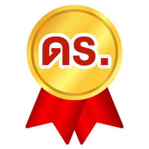 ปริญญาเอก