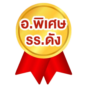 อ.พิเศษ รร.ดัง