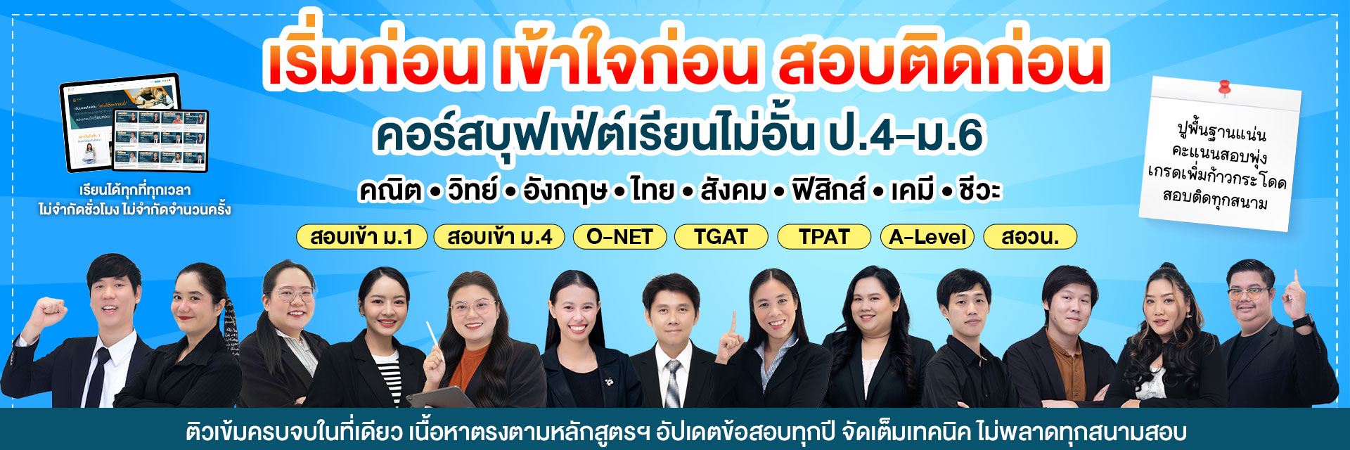 คอร์สเรียนบุฟเฟ่ต์ ป.4-ม.6 คณิต วิทย์ อังกฤษ ฟิสิกส์ เคมี ชีวะ สอบเข้า ม.1 ม.4 O-NET TGAT TPAT A-Level สอวน. เรียนผ่านคลิปวิดีโอ เรียนได้ทุกที่ทุกเวลา ไม่จำกัดชั่วโมง ไม่จำกัดจำนวนครั้ง ปูพื้นฐานแน่น ปั้นคะแนนสอบ เกรดเพิ่มก้าวกระโดด สอบติดทุกสนาม