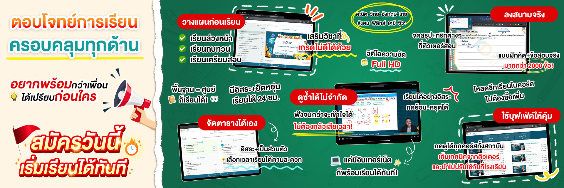 วางแผนการเรียนได้ครบทุกด้าน เทอม1 เทอม2 ปิดเทอม เรียนทบทวน ล่วงหน้า ติวสอบ เรียนแบบคลิปวิดีโอ เรียนได้ทุกคอร์สทั้งสถาบัน ดูซ้ำได้ไม่จำกัด เลือกเวลาเรียนได้ มีแบบฝึกหัด แนวข้อสอบจริง ทริคการเรียนแบบจัดเต็ม โหลดชีทเรียนในคอร์ส ไม่ต้องจ่ายเงินเพิ่ม