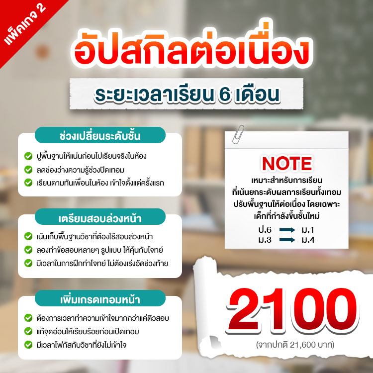 เหมาะสำหรับการเรียนที่เน้นยกระดับผลการเรียนทั้งเทอม ปรับพื้นฐานให้ต่อเนื่อง โดยเฉพาะเด็กที่กำลังขึ้นชั้นใหม่ ลดช่องว่างความรู้ช่วงปิดเทอม เตรียมตัวสอบล่วงหน้า แก้จุดอ่อน มีเวลาโฟกัสวิชาที่ยังไม่เข้าใจ ฝึกทำโจทย์หลายรูปแบบ