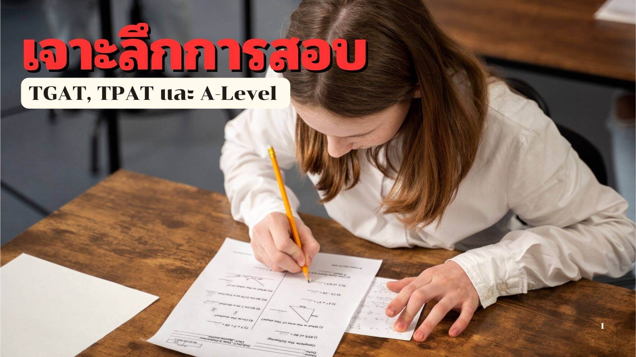 เจาะลึกการสอบ TGAT, TPAT และ A-Level พร้อมแนะนำสิ่งที่ผู้สมัครต้องรู้ก่อนเตรียมตัวเข้ามหาวิทยาลัย