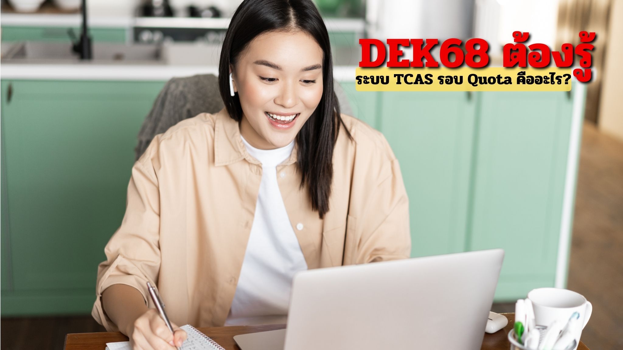 DEK68 เตรียมตัวสอบ TCAS รอบ Quota ให้พร้อม พิชิตที่นั่งมหาวิทยาลัยชั้นนำ