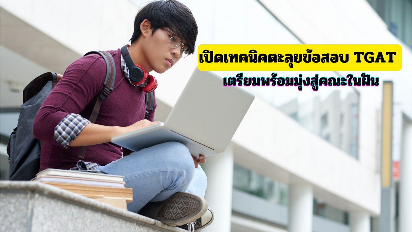 เปิดเทคนิคตะลุยข้อสอบ TGAT เตรียมพร้อมมุ่งสู่คณะในฝัน
