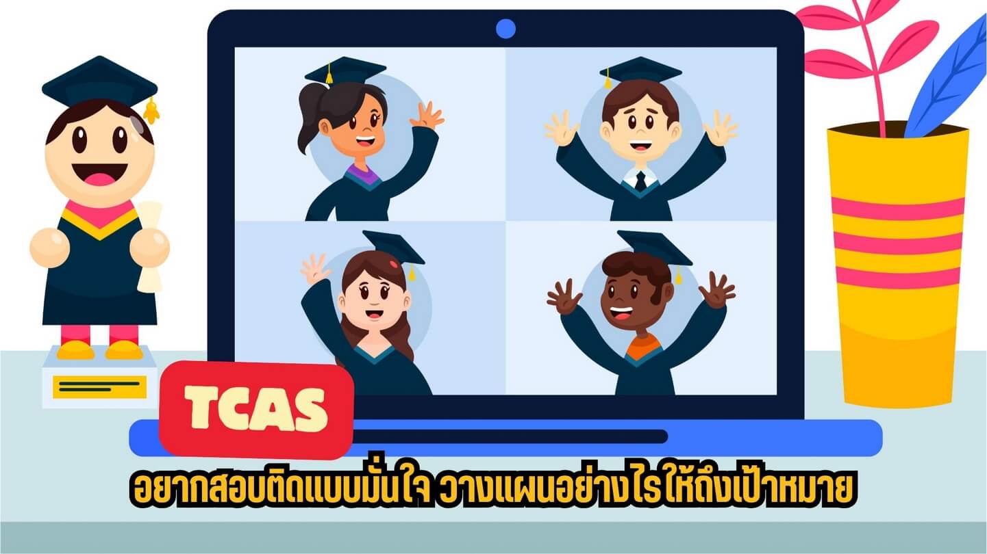 เทคนิคการจัดอันดับ TCAS ให้สอบติดแบบมั่นใจ วางแผนอย่างไรให้ถึงเป้าหมาย