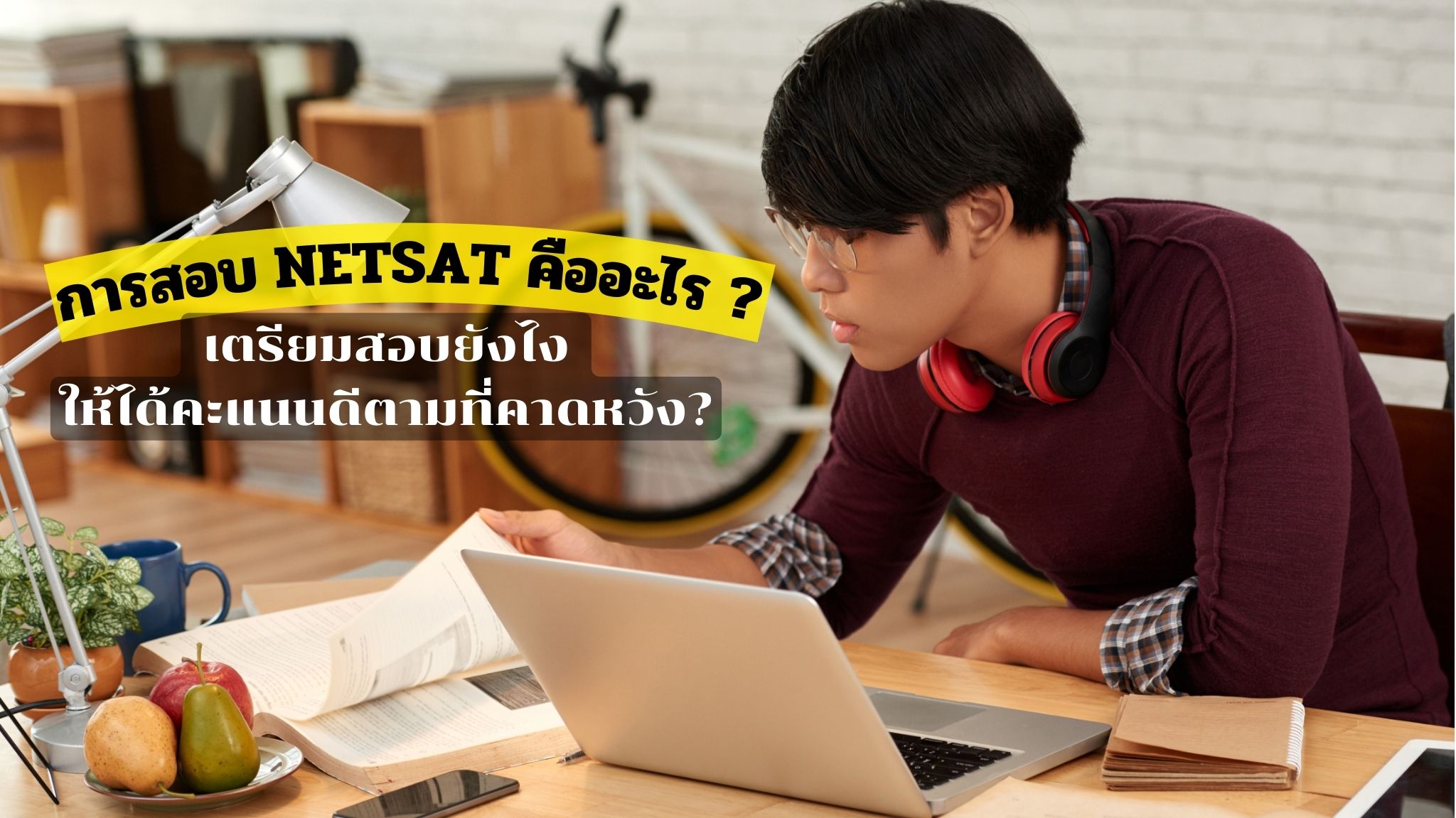 การสอบ NETSAT คืออะไร ครบจบทุกข้อมูลที่นี่