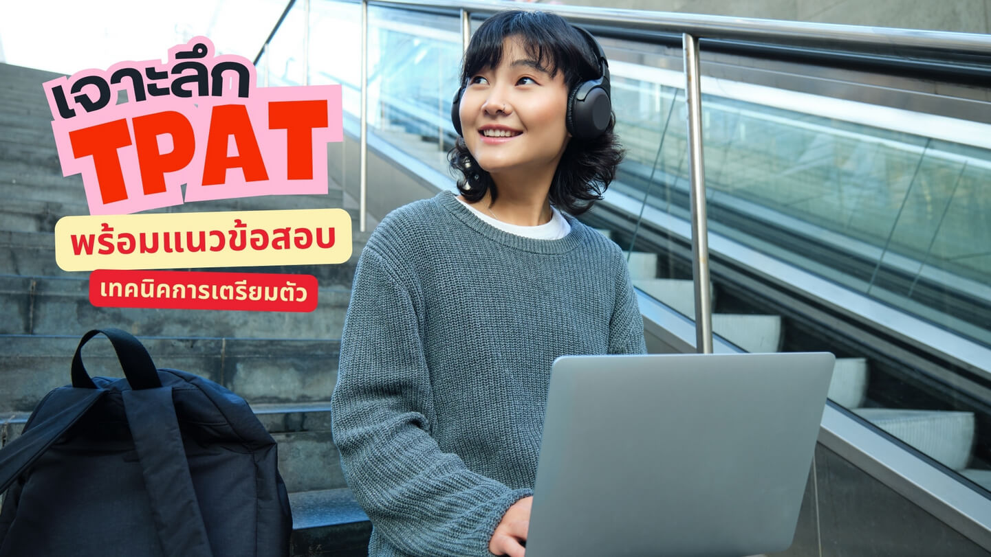เจาะลึก TPAT คืออะไร? พร้อมแนวข้อสอบและเทคนิคการเตรียมตัว