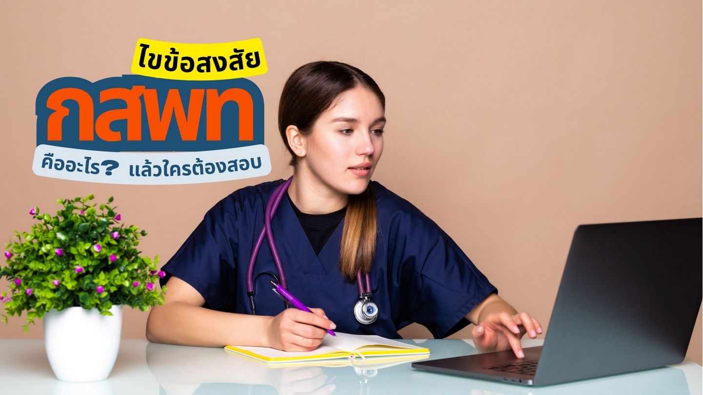 ไขข้อสงสัย กสพท คืออะไร แล้วใครต้องสอบ