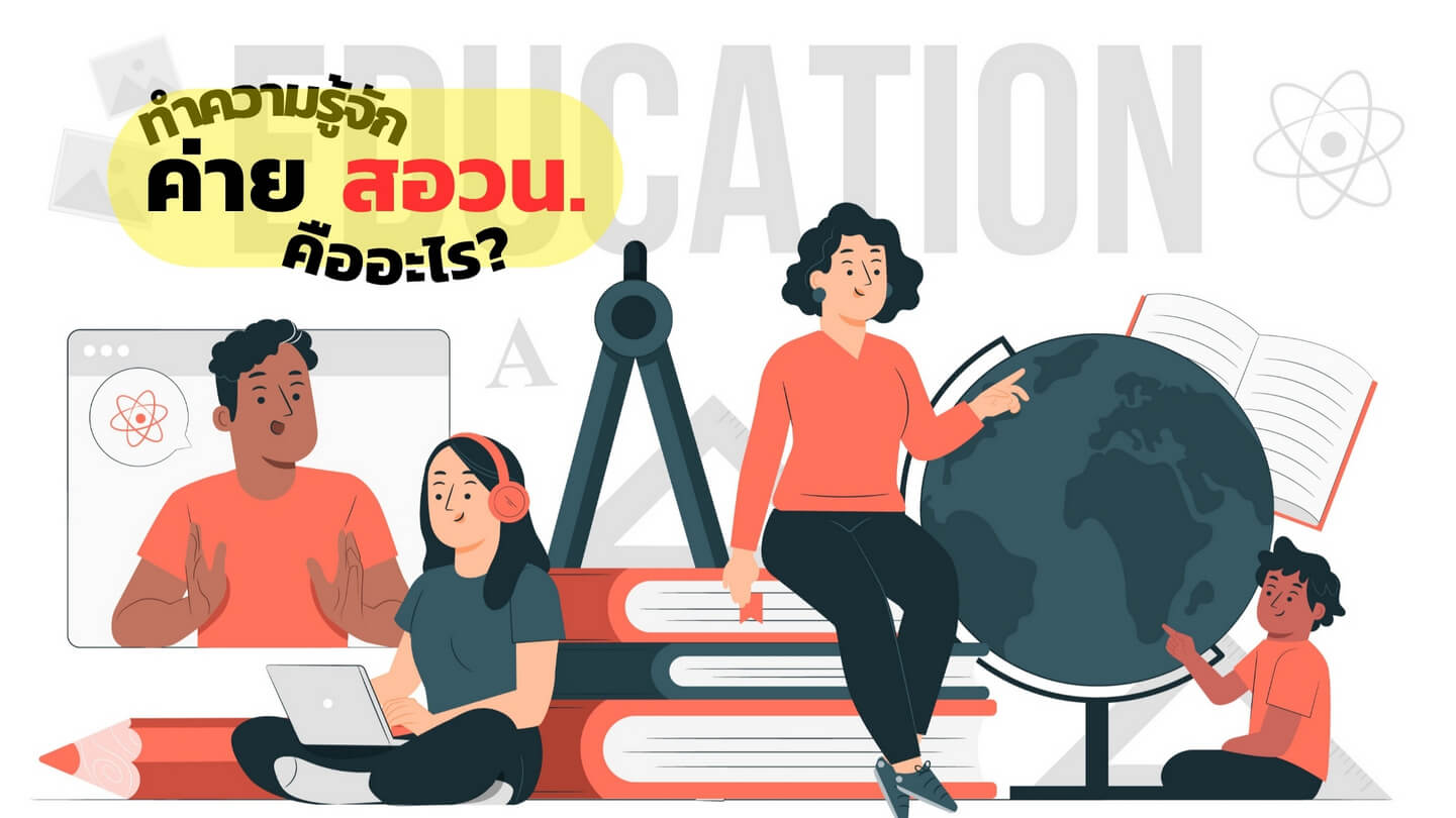 ทำความรู้จัก ค่าย สอวน คืออะไร พร้อมอัปเดตวิธีการสมัครและค่าใช้จ่าย 2568