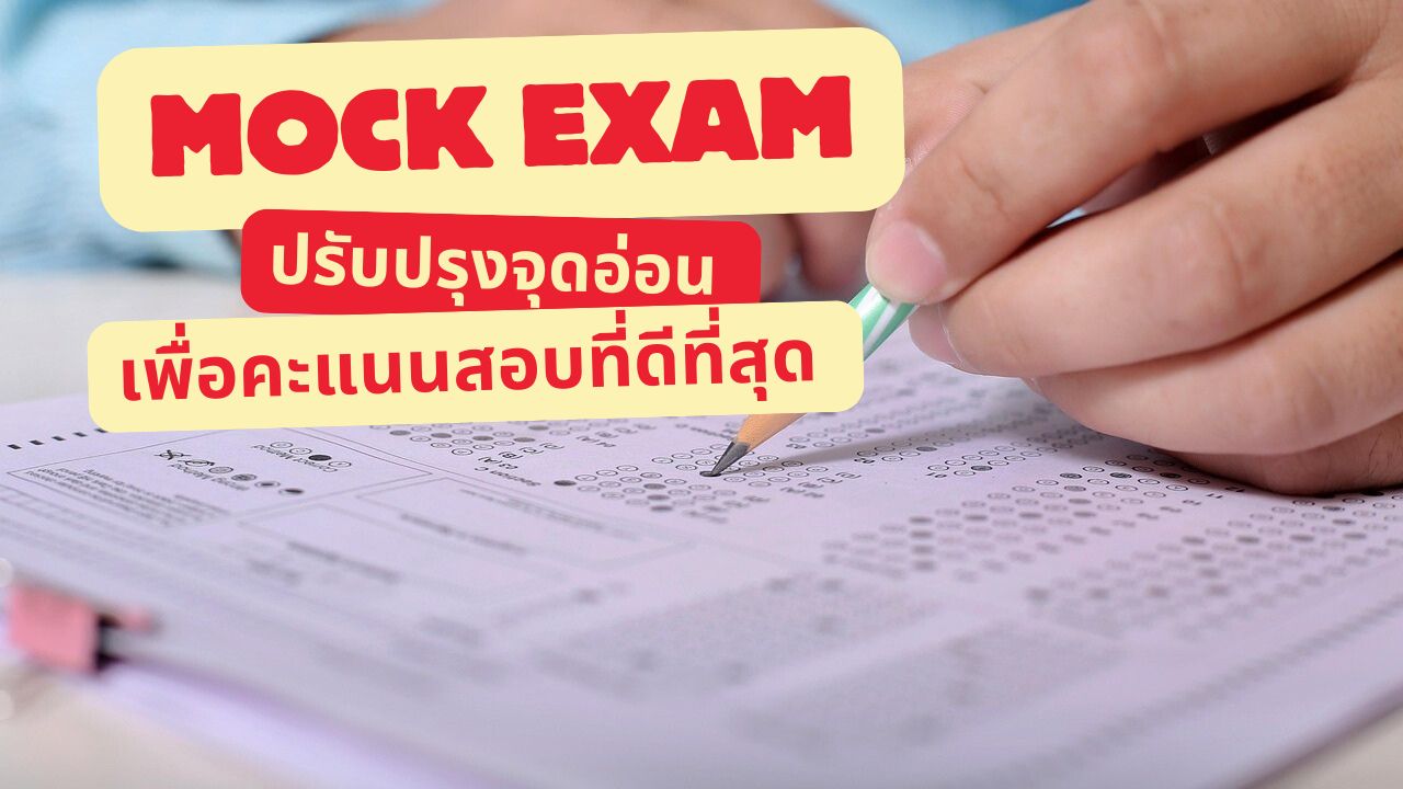 Mock exam คือ อะไร? ประโยชน์และสิ่งที่ต้องรู้เพื่อเตรียมสอบให้ได้ผลดีที่สุด