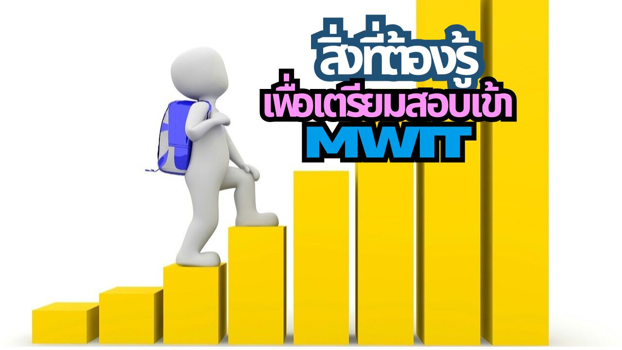 mwit คือ อะไร? สิ่งที่ต้องรู้และประโยชน์ของการเตรียมสอบเข้า