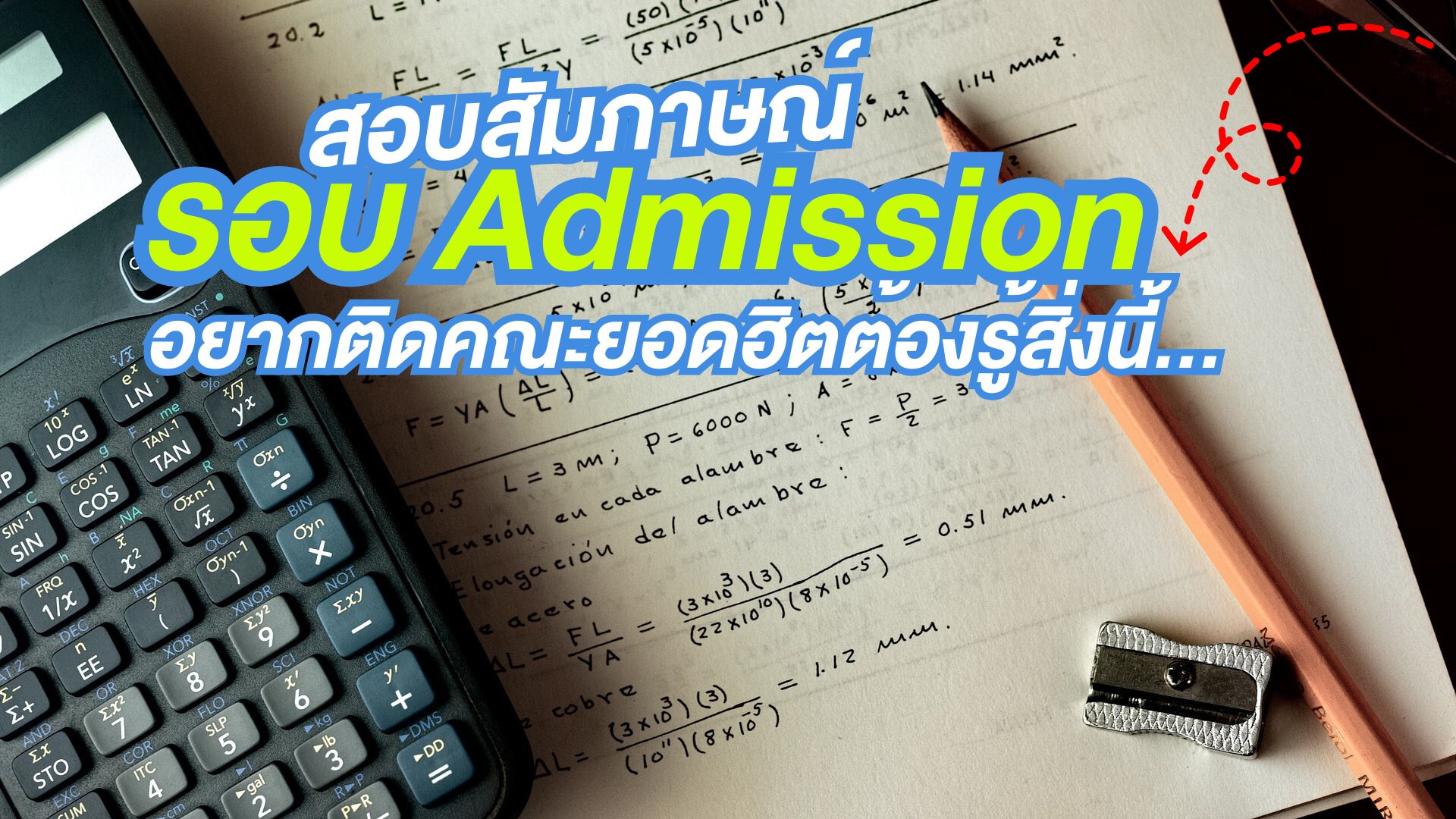 เตรียมสอบ Admission ต้องรู้ แนวการสอบสัมภาษณ์คณะยอดฮิต