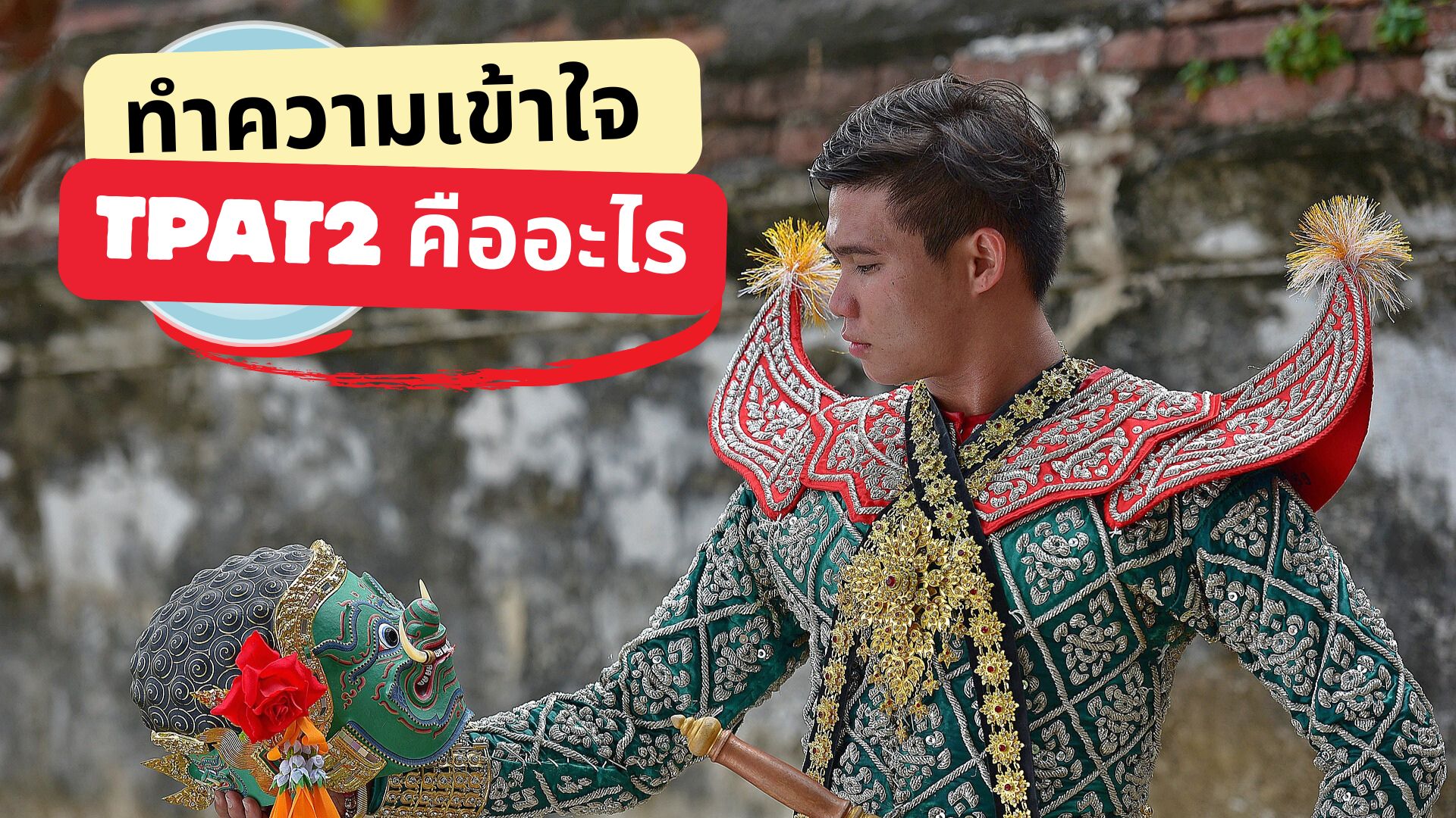 ทำความเข้าใจ TPAT2 คืออะไร พร้อมแนะนำวิธีเตรียมสอบฉบับคนไม่มีเวลา