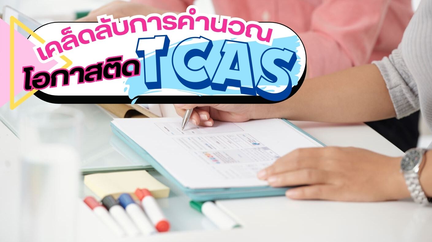 เคล็ดลับการคำนวณโอกาสติด TCAS แบบแม่นยำ พร้อมเทคนิคคิดคะแนนให้เป๊ะ!