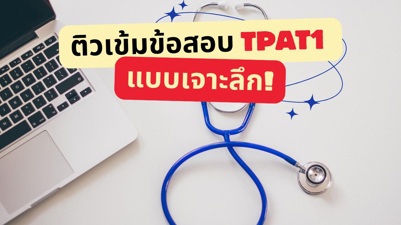 เตรียมตัวให้พร้อม ติวเข้มข้อสอบ TPAT1 แบบเจาะลึกทุกส่วน