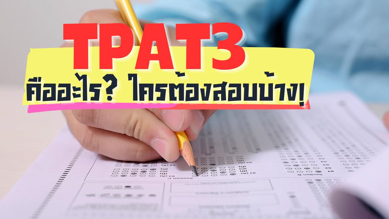 การสอบ TPAT3 คือ อะไร? ทำไมต้องสอบ?