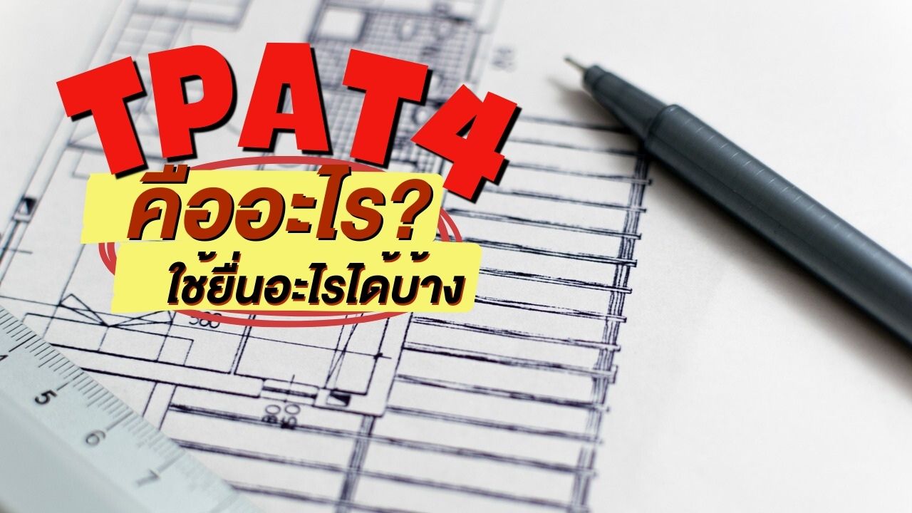 TPAT4 คืออะไร? ใช้ยื่นอะไรได้บ้าง พร้อมข้อควรรู้ที่ต้องเตรียมตัว