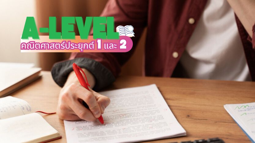 ทำความเข้าใจ A-Level คณิตศาสตร์ประยุกต์ 1 และ 2 ต่างกันอย่างไรและแนวทางการยื่นเข้ามหาวิทยาลัย