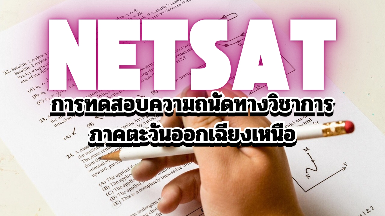 แนะนำ NETSAT กับการทดสอบความถนัดทางวิชาการภาคตะวันออกเฉียงเหนือ
