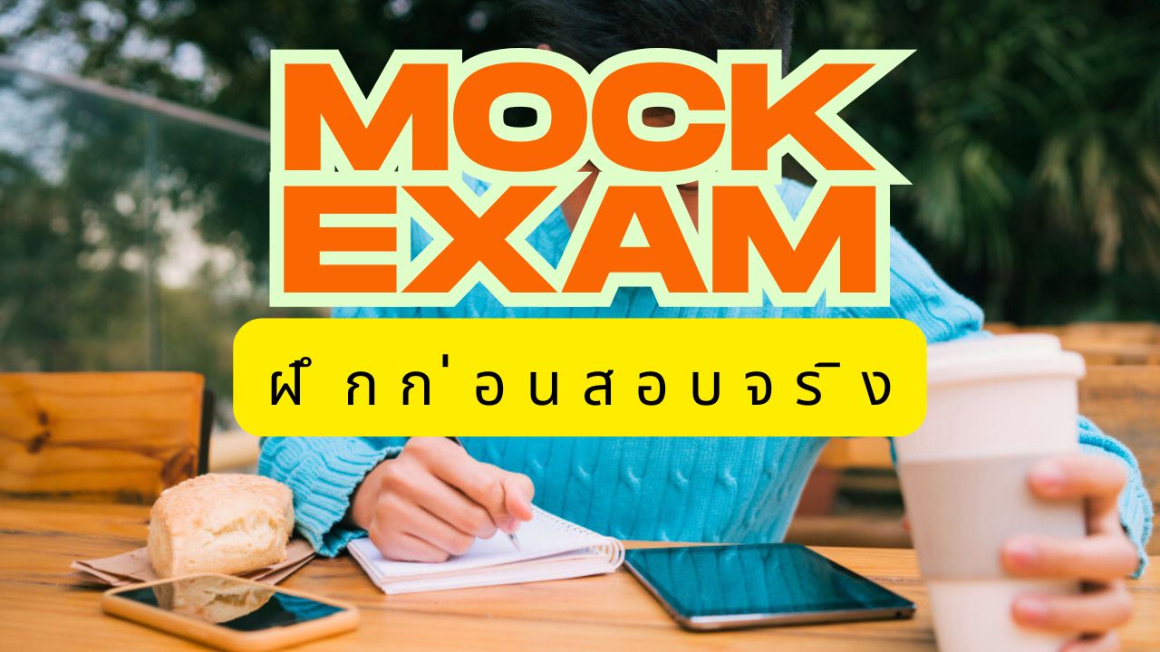 เจาะลึก mock exam TCAS ออนไลน์ สมัครฟรี ฝึกก่อนสอบจริง