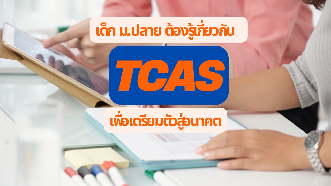 เด็ก ม.ปลาย ต้องรู้อะไรเกี่ยวกับ TCAS เพื่อเตรียมตัวสู่อนาคต
