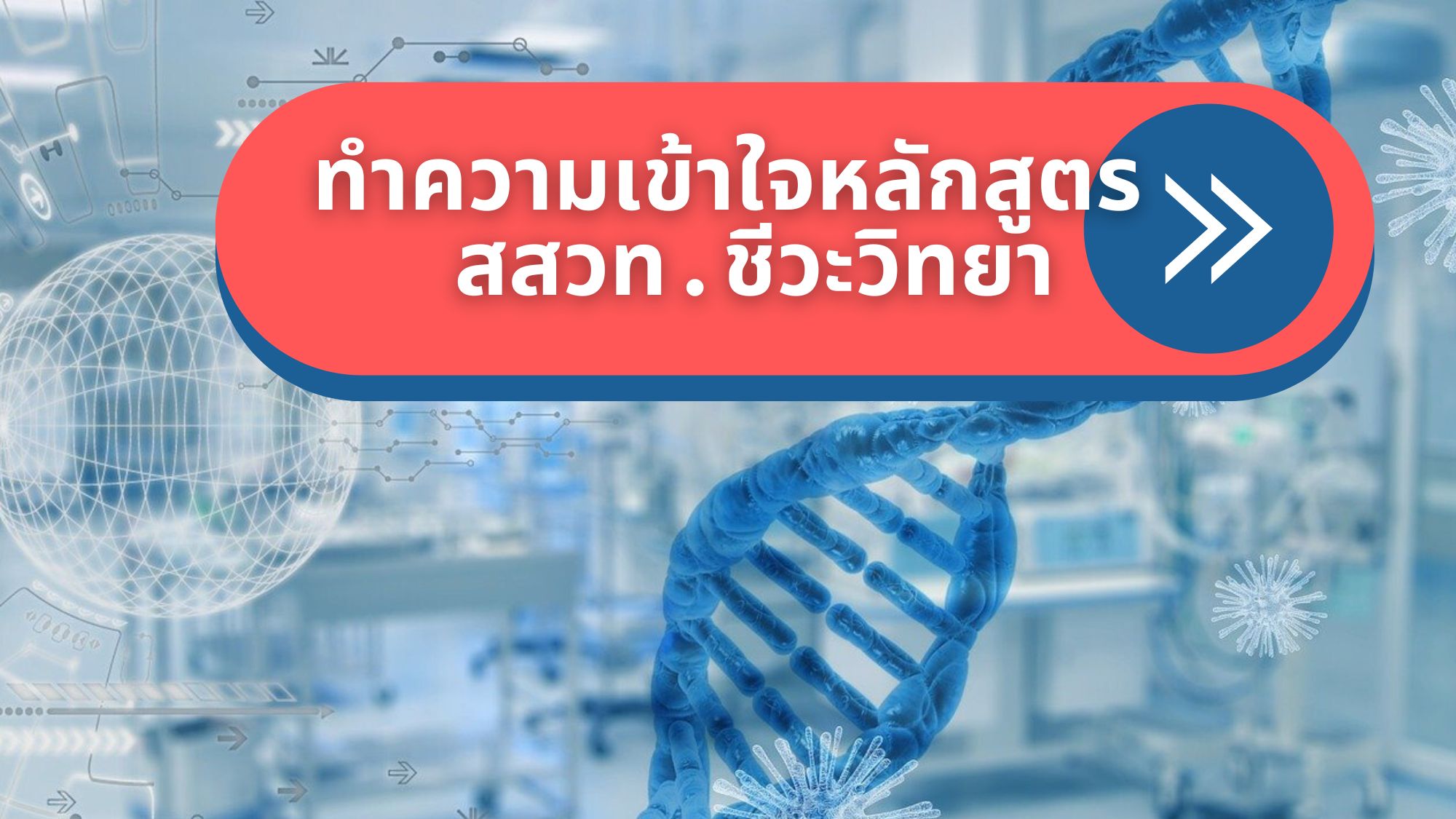 ทำความเข้าใจหลักสูตร สสวท ชีวะ ม.ปลาย (ม.4, ม.5, ม.6) เรียนอะไรบ้าง