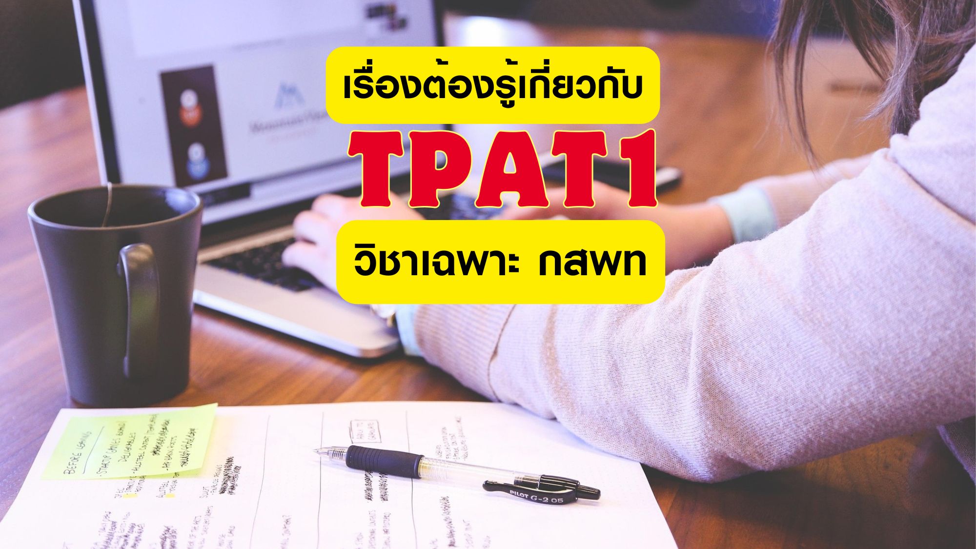 เรื่องต้องรู้เกี่ยวกับ TPAT1 วิชาเฉพาะ กสพท ก่อนลงสนามสอบ