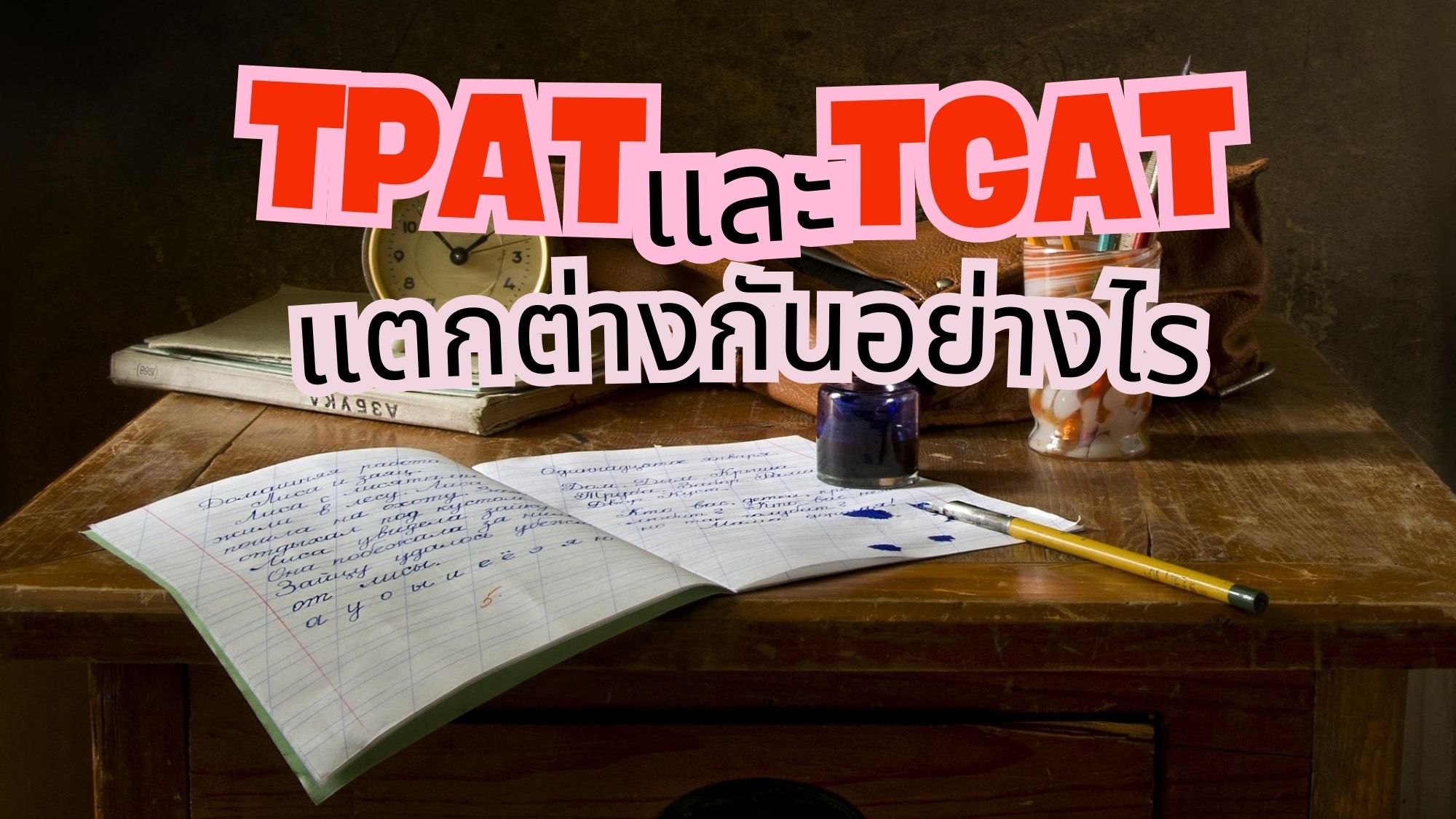 กำลังเตรียมสอบเข้ามหาวิทยาลัย ต้องรู้ก่อนว่า TPAT และ TGAT แตกต่างกันอย่างไร