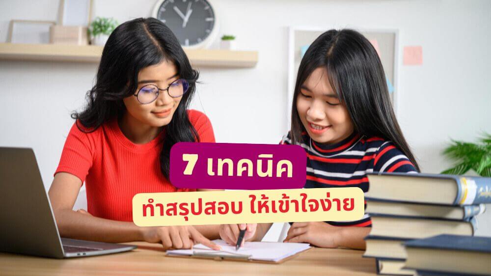 รวม 7 เทคนิค ทำสรุปสอบ ให้เข้าใจง่าย