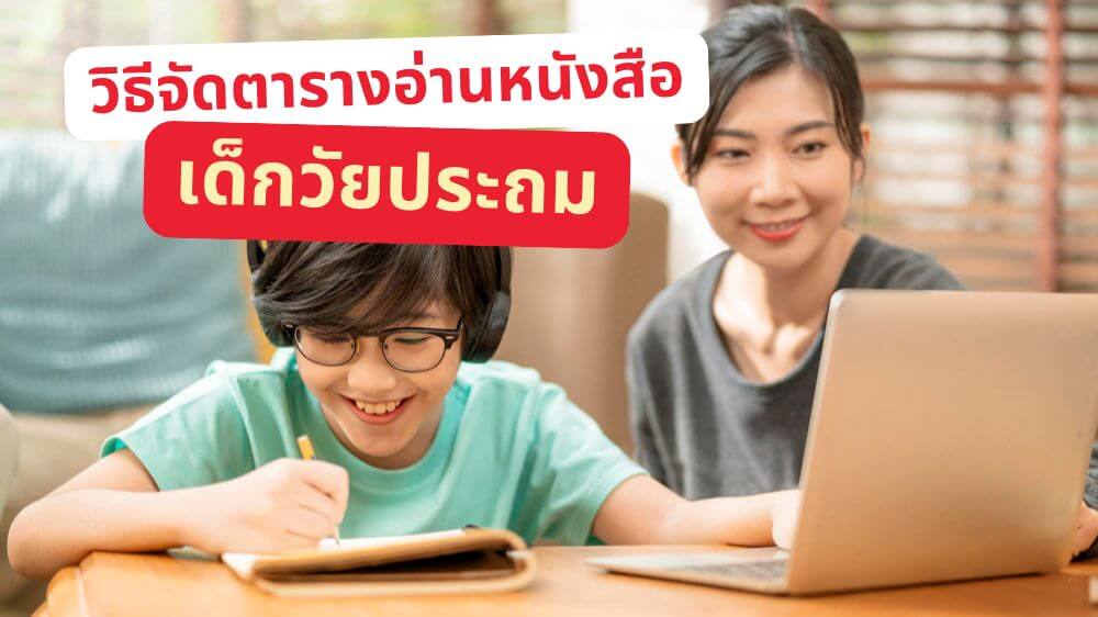 วิธีจัดตารางอ่านหนังสือสำหรับเด็กประถม