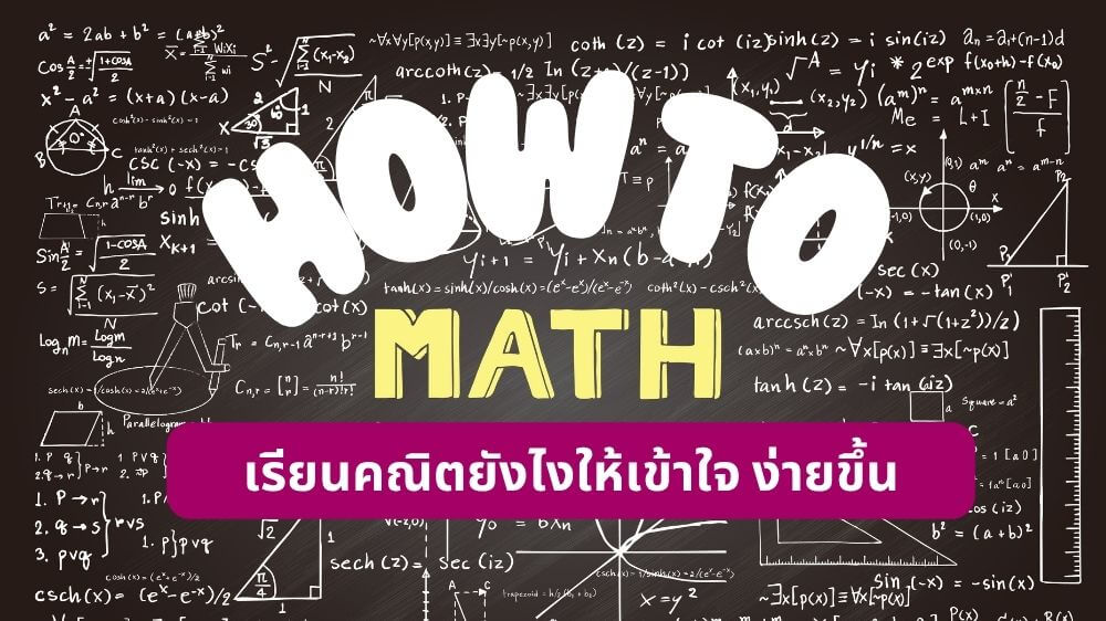 How to เรียนคณิตยังไงให้เข้าใจ ง่ายขึ้น