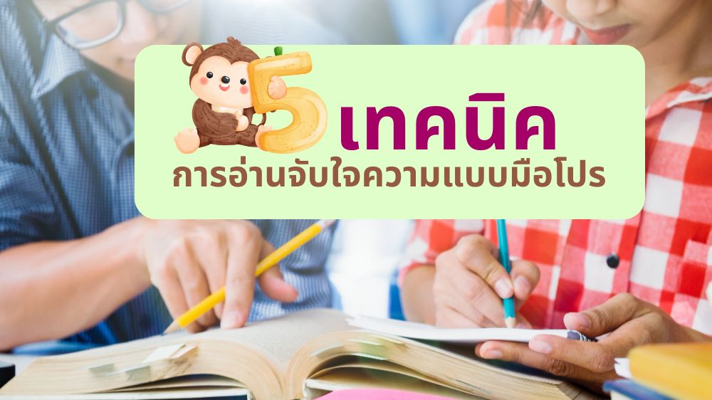 5 เทคนิค การอ่านจับใจความแบบมือโปร
