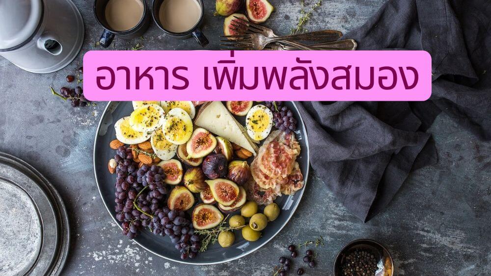กินอะไรบํารุงสมอง ความจําดี เพิ่มพลังสมองสำหรับวันสอบ