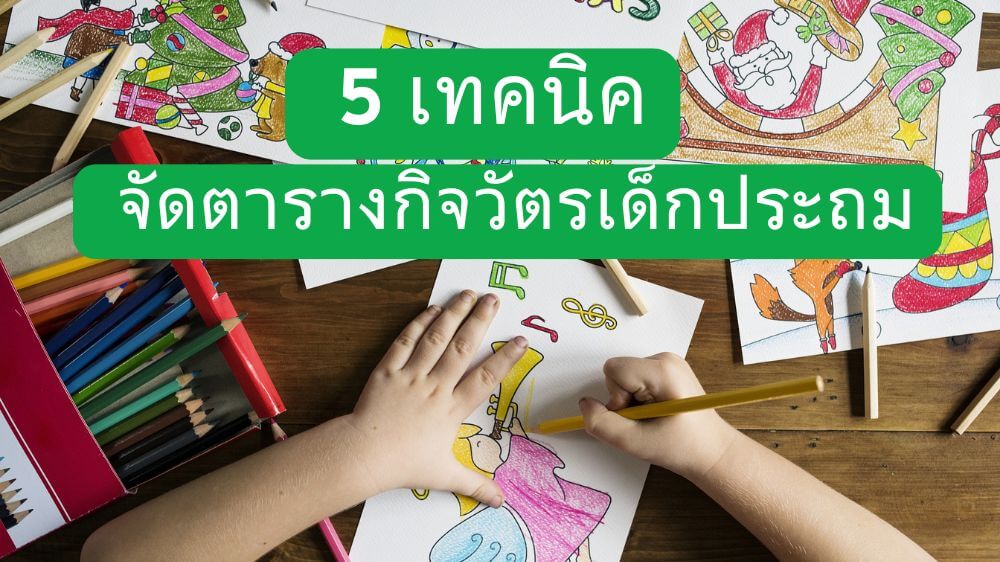 5 เทคนิคจัด ตารางกิจวัตรประจําวันสำหรับเด็กประถม