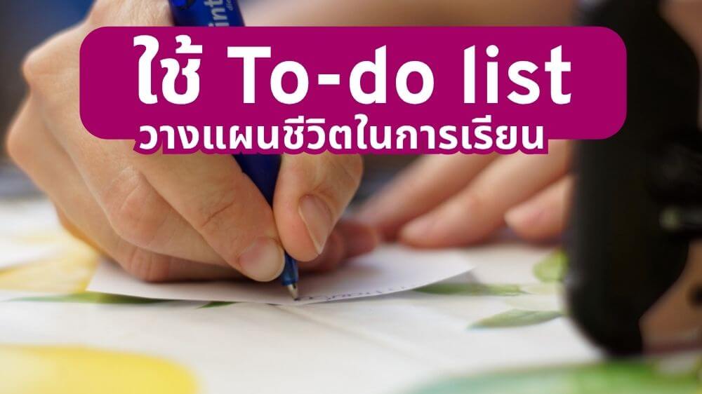 วิธีใช้ To do list สวยๆ สำหรับนักเรียน