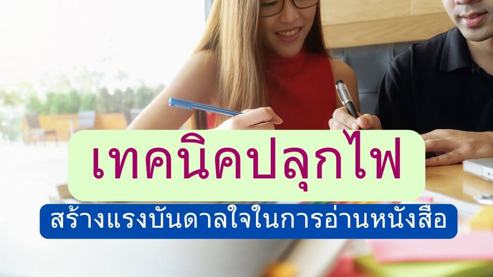 สร้างแรงบันดาลใจการอ่านด้วย เทคนิคการอ่านหนังสือ