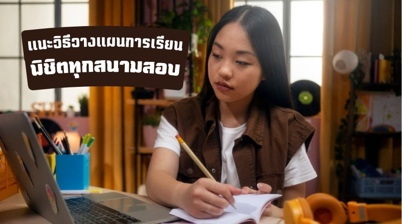 แนะวิธีวางแผนการเรียน พิชิตทุกสนามสอบ มหาวิทยาลัยในฝัน
