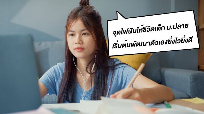 แรงบันดาลใจนักเรียน มาจุดไฟฝันให้ชีวิตเด็ก ม.ปลาย อะไรที่ควรทำ แล้วจะไม่เสียดายทีหลัง