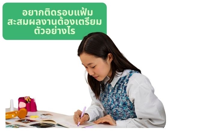 เตรียมพอร์ต TCAS สำหรับเด็ก ม.ปลาย เริ่มต้นอย่างไรดี