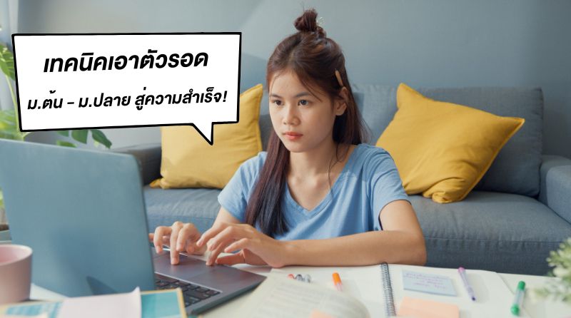 แรงบันดาลใจนักเรียน คู่มือจากรุ่นพี่ พร้อมเทคนิคเอาตัวรอดในรั้ว ม.ต้น - ม.ปลาย สู่ความสำเร็จ!