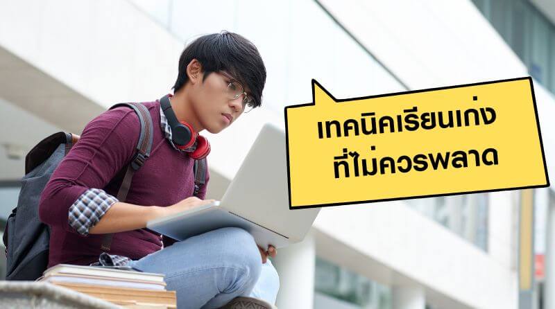 วางแผนการเรียน ให้ได้เกรดดี เทคนิคสร้าง ตารางอ่านหนังสือ พร้อมวิธีเรียนยังไงให้เก่งและไม่เครียด