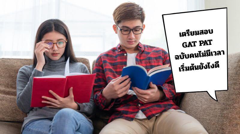 ปูพื้นฐาน เตรียมสอบ GAT PAT ฉบับคนไม่มีเวลาให้ปัง เริ่มต้นยังไงดี