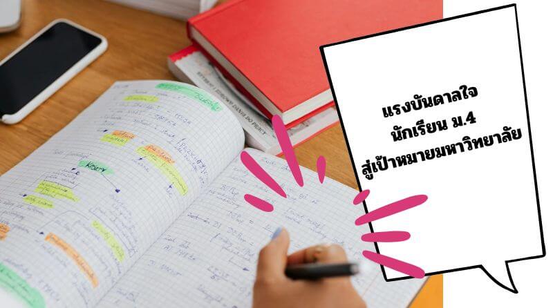 เริ่มต้นให้ถูกทาง แรงบันดาลใจนักเรียน ม.4 สู่เป้าหมายมหาวิทยาลัย