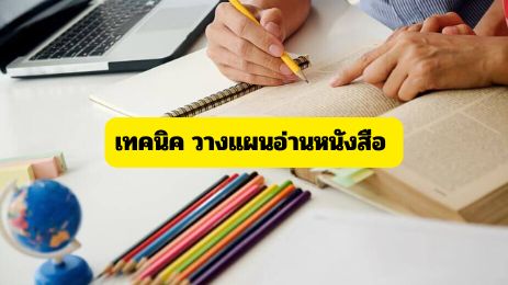 เทคนิค วางแผนอ่านหนังสือ พิชิตสอบทำคะแนนได้ดั่งใจ