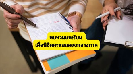 เคล็ดลับ ทบทวนบทเรียน เพื่อพิชิตคะแนนสอบกลางภาค
