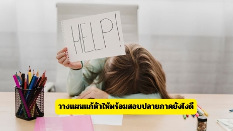 คะแนนไม่ดี กลางภาค ยังมีหวัง! วางแผนแก้ตัวให้พร้อมสอบปลายภาคยังไงดี