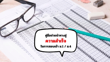 คู่มือเตรียม สอบเข้า ม.1 / ม.4 เริ่มตั้งแต่วิธีการสมัคร ? แนวข้อสอบที่ควรรู้