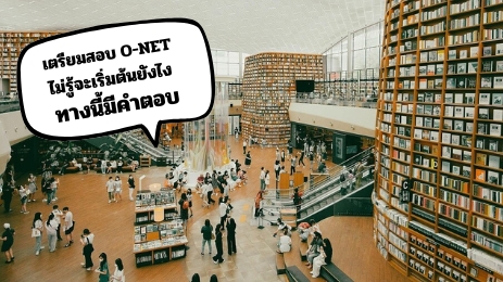 อยาก เตรียมสอบ O-NET ไม่รู้จักเริ่มต้นยังไง ทางนี้มีคำตอบ
