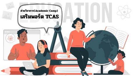 เจาะลึก ค่ายวิชาการ ยอดฮิต ปิดเทอมนี้น่าไปสุด ๆ